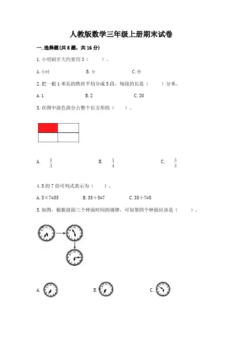 人教版数学三年级上册期末试卷全面