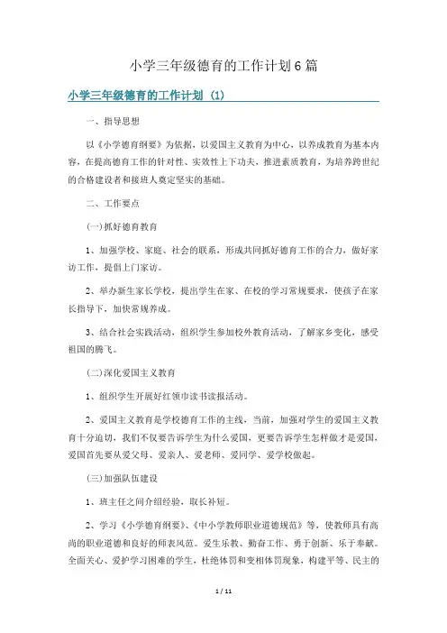 小学三年级德育的工作计划6篇