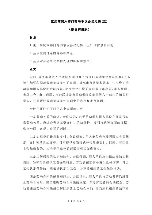 重庆高院六部门劳动争议会议纪要(五)