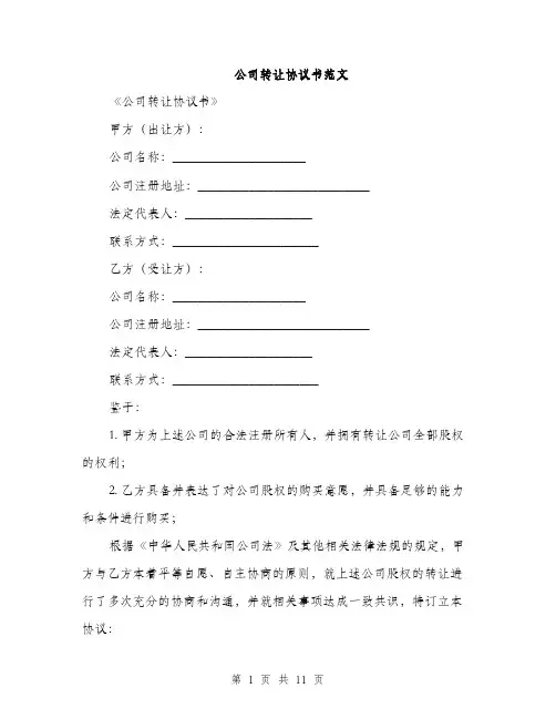 公司转让协议书范文（三篇）