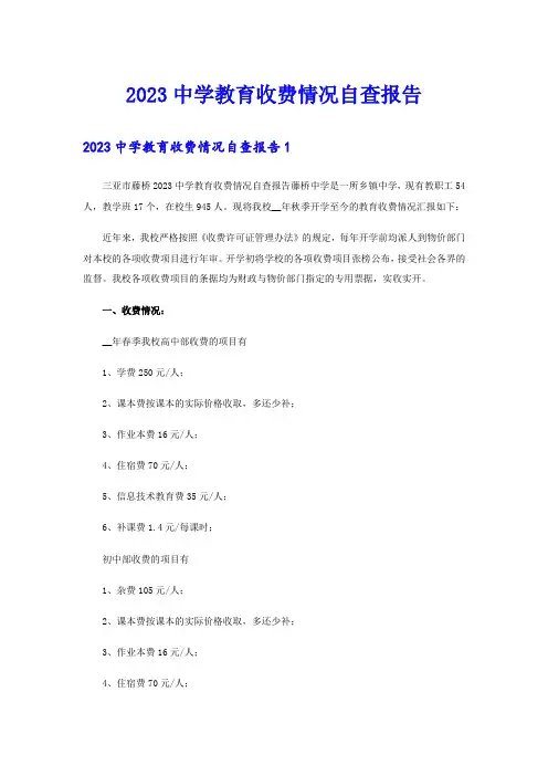 2023中学教育收费情况自查报告(实用)