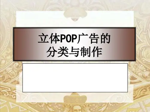 POP广告的分类ppt