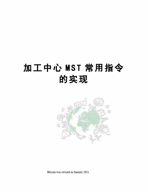 加工中心MST常用指令的实现