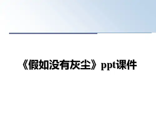 最新《假如没有灰尘》ppt课件课件PPT