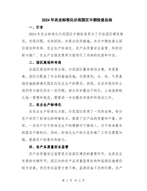 2024年农业标准化示范园区中期检查总结