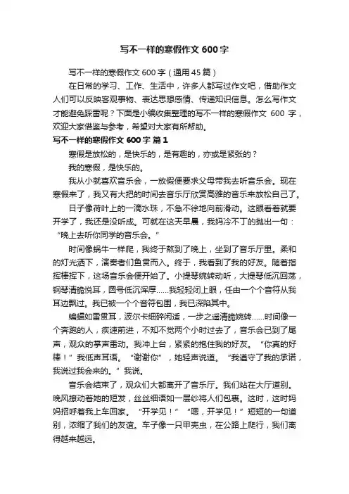 写不一样的寒假作文600字（通用45篇）