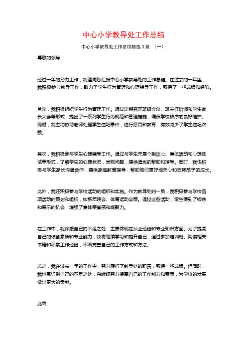 中心小学教导处工作总结3篇