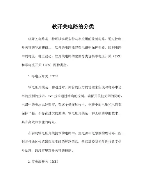 软开关电路的分类
