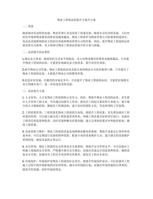 物业工程部品质提升方案升方案