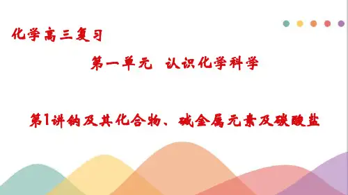 2023届高考化学一轮复习 课件：第1章第1讲  钠及其化合物、碱金属元素