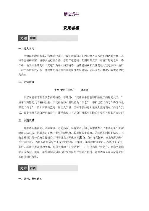 高中语文苏教版选修系列《唐诗宋词选读》配套文档：专题六 安定城楼 Word版含答案