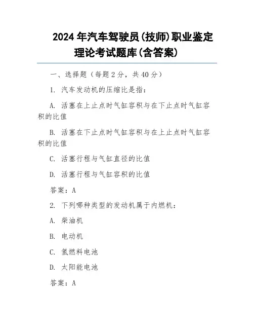 2024年汽车驾驶员(技师)职业鉴定理论考试题库(含答案)