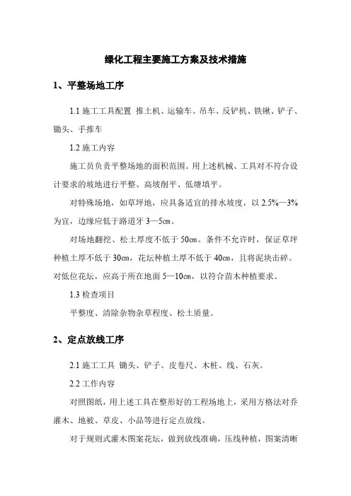 绿化工程主要施工方案及技术措施