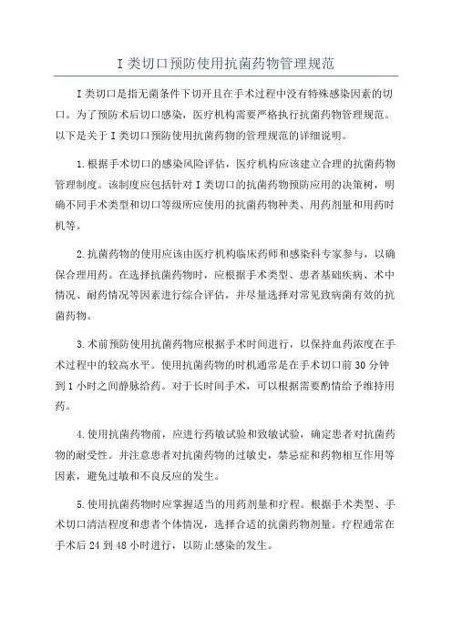 I类切口预防使用抗菌药物管理规范