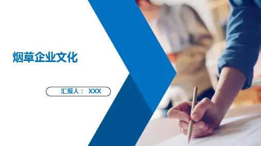 烟草企业文化 PPT课件