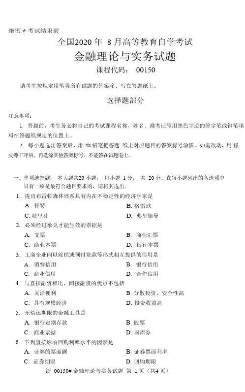 2020年8月自考真题金融理论与实务00150