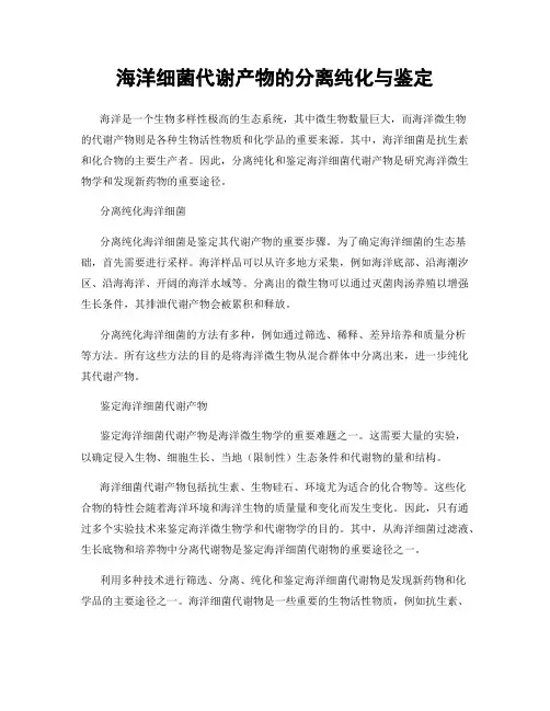 海洋细菌代谢产物的分离纯化与鉴定