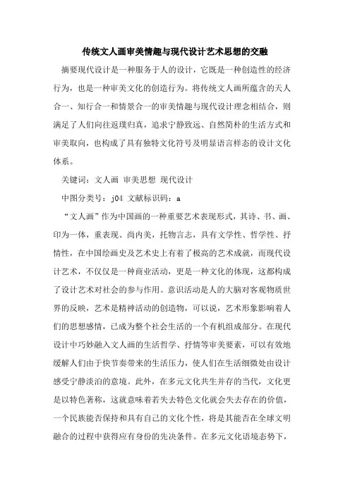 传统文人画审美情趣与现代设计艺术思想交融