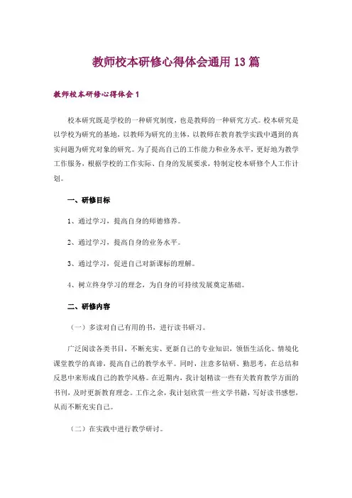教师校本研修心得体会通用13篇