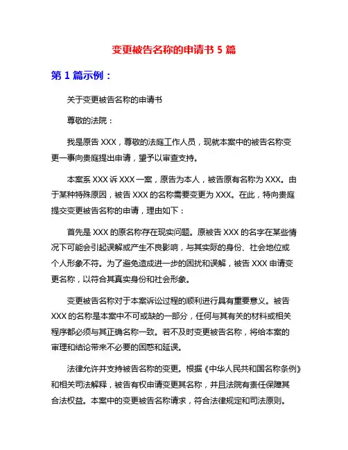 变更被告名称的申请书5篇