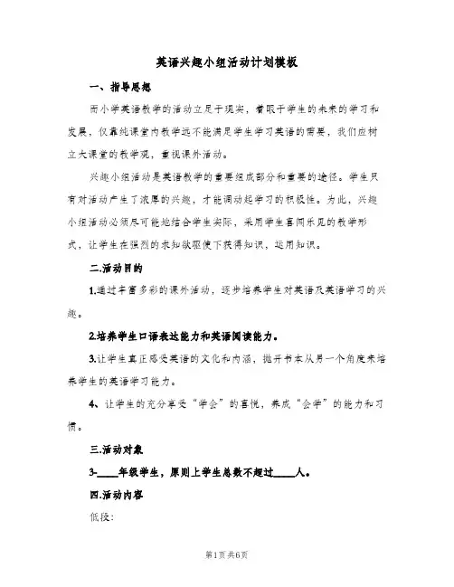 2024年英语兴趣小组活动计划模板（三篇）