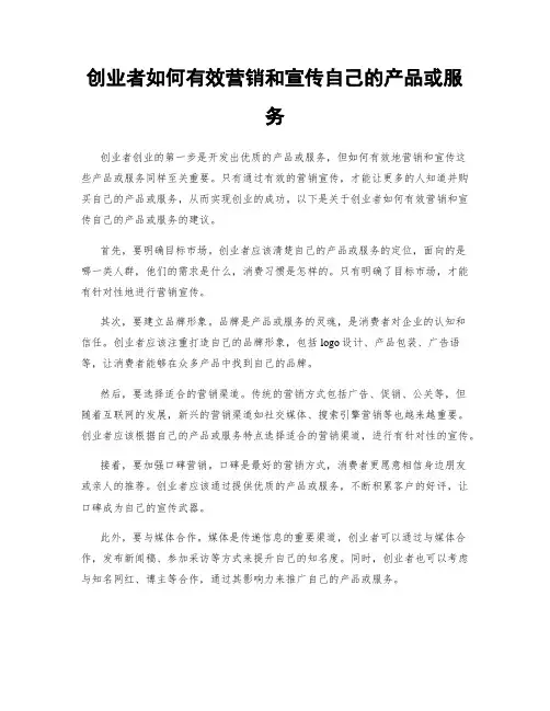 创业者如何有效营销和宣传自己的产品或服务