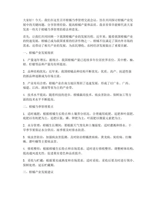 柑橘当季管理交流发言稿