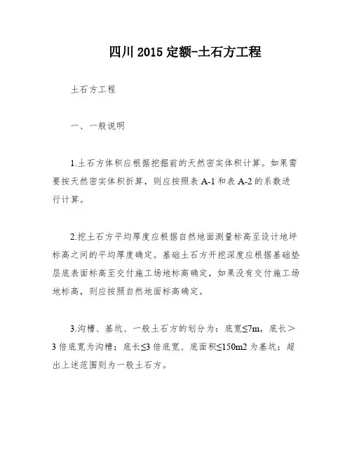四川2015定额-土石方工程