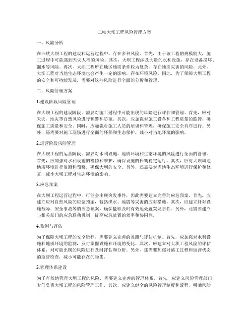 三峡大坝工程风险管理方案