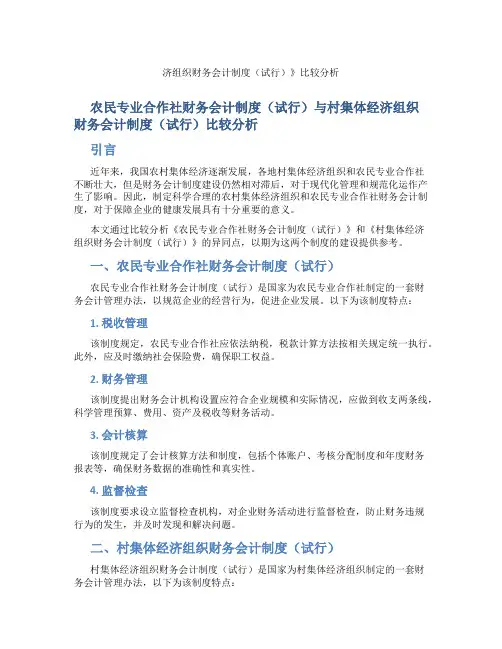 《农民专业合作社财务会计制度(试行)》与《村集体经