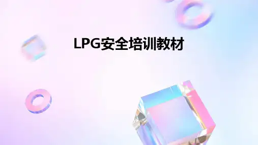 LPG安全培训教材