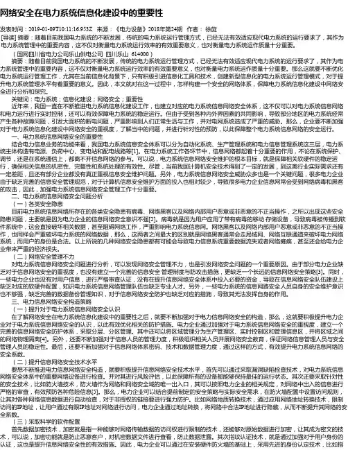 网络安全在电力系统信息化建设中的重要性