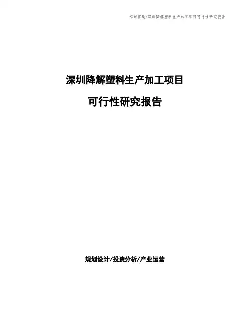 深圳降解塑料生产加工项目可行性研究报告