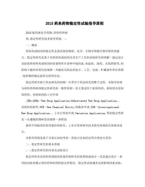 2015药典药物稳定性试验指导原则