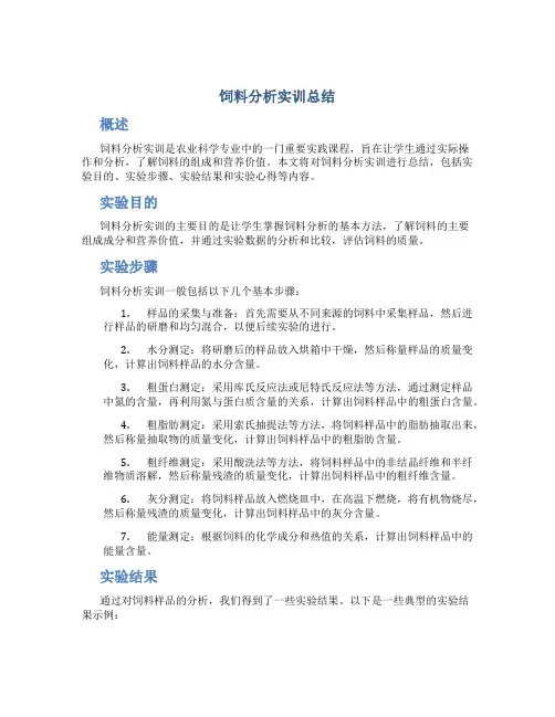 饲料分析实训总结
