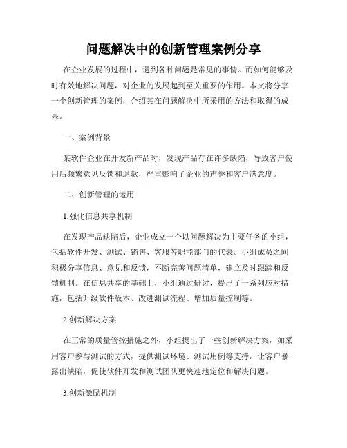 问题解决中的创新管理案例分享