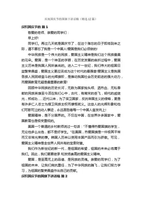 庆祝国庆节的国旗下讲话稿（精选12篇）