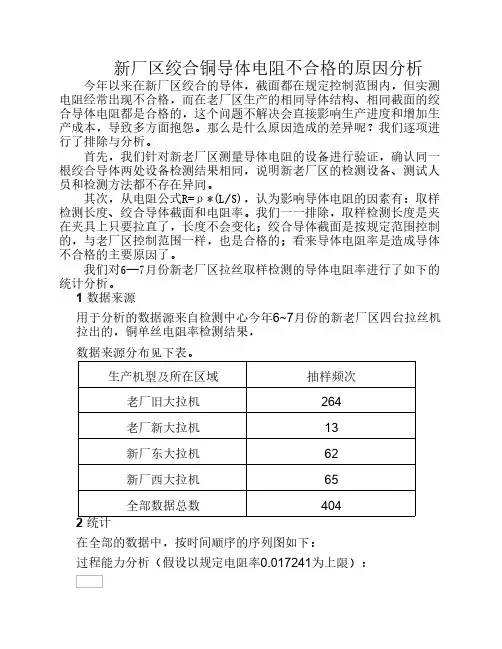 2010年6-7月份导体电阻率分析(正本)