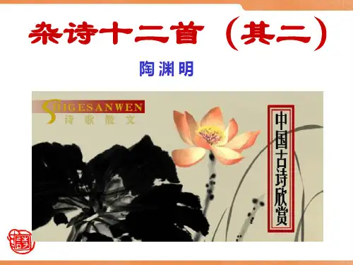 杂诗十二首PPT课件