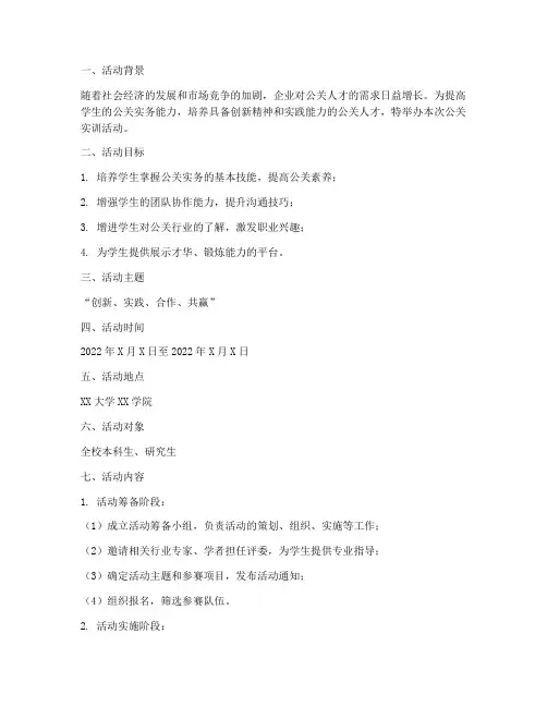 公关实训活动策划方案模板