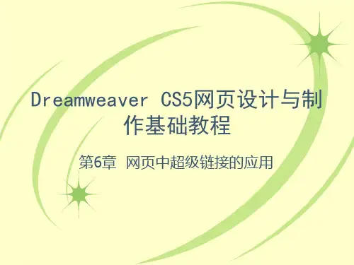 ch06-网页中超级链接的应用