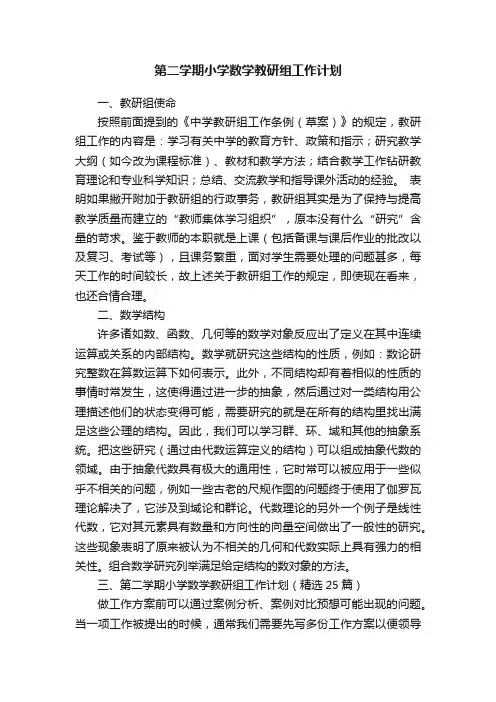 第二学期小学数学教研组工作计划（精选25篇）