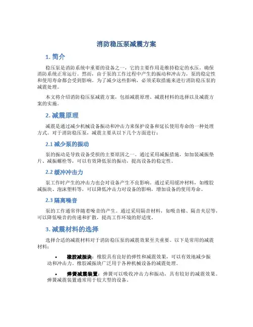 消防稳压泵减震方案