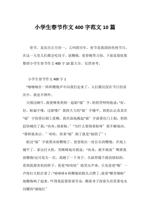 (春节作文)小学生春节作文400字范文10篇
