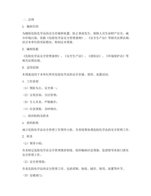 危险化学品存储处置预案