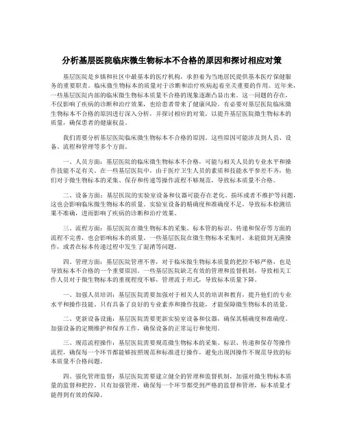 分析基层医院临床微生物标本不合格的原因和探讨相应对策