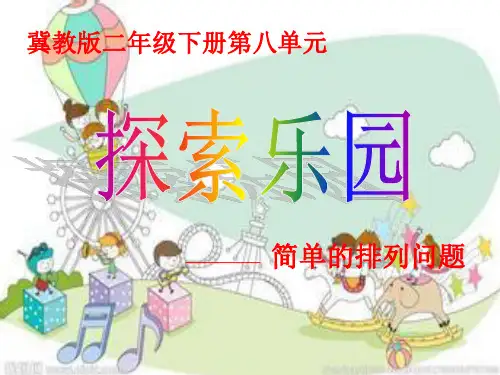 二年级下册数学 -《简单排列组合》 冀教版 (14张)
