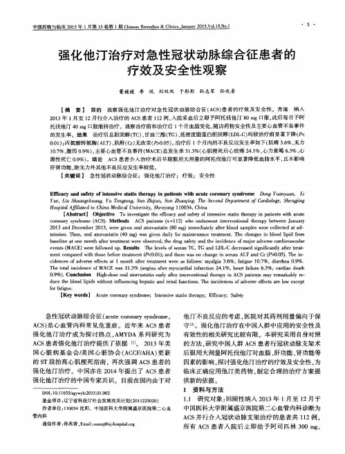 强化他汀治疗对急性冠状动脉综合征患者的疗效及安全性观察