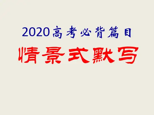 2020高考情境式默写(高中)