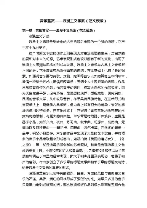 音乐鉴赏——浪漫主义乐派（范文模版）